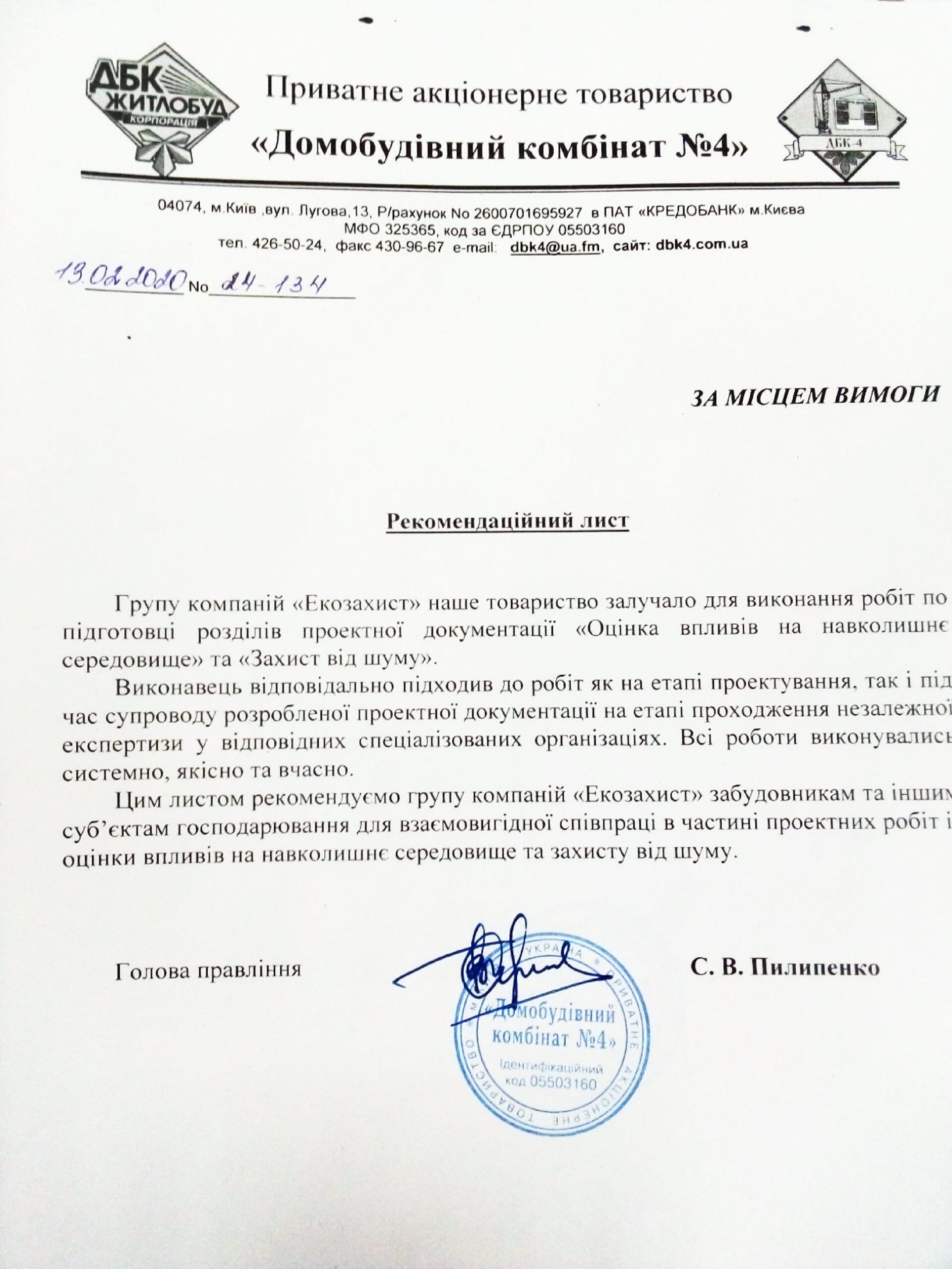Голова правління ПрАТ “Домобудівний комбінат №4” – Пилипенко С.В.
