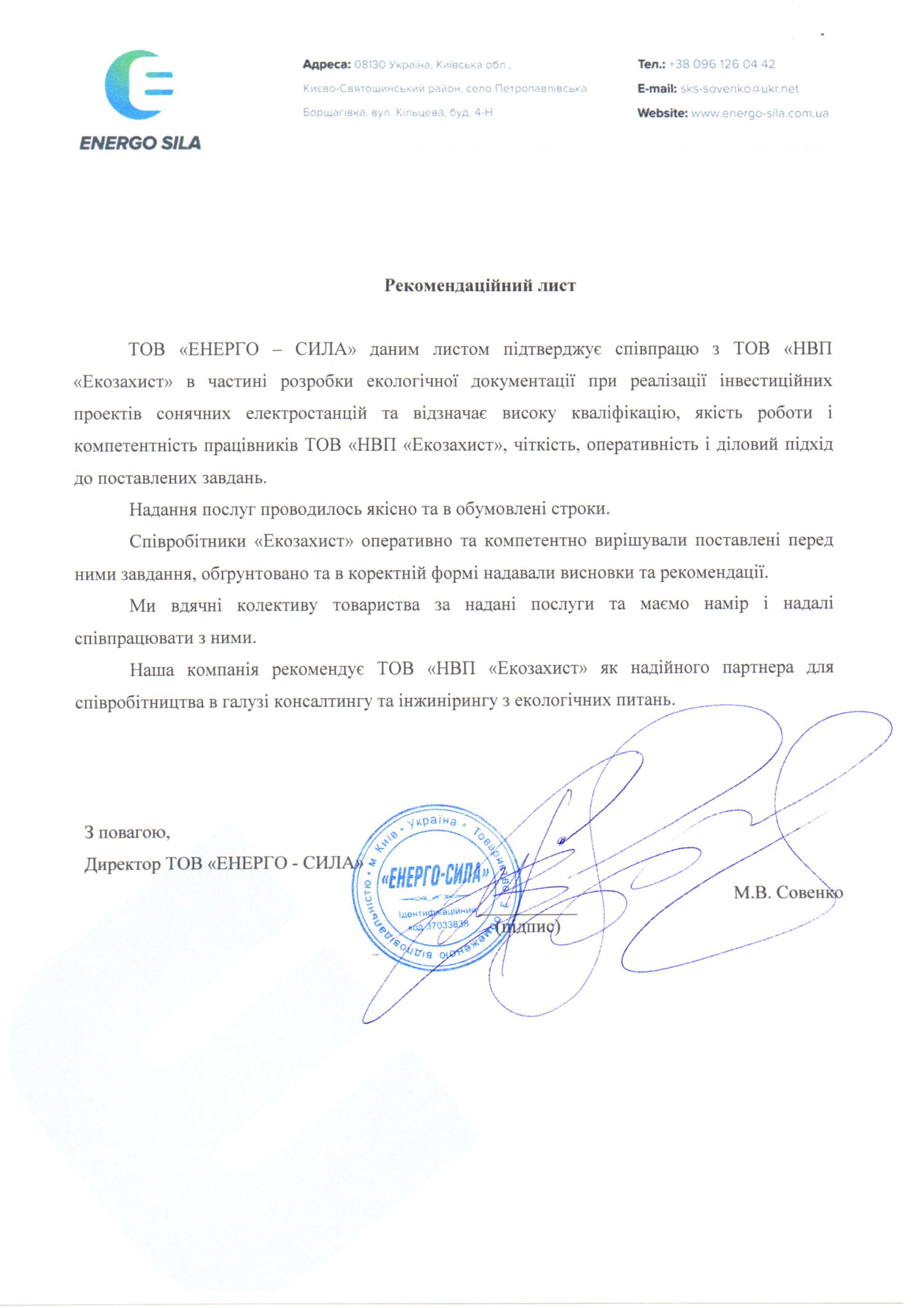 Директор ТОВ “ЕНЕРГО-СИЛА” – Совенко М.В.