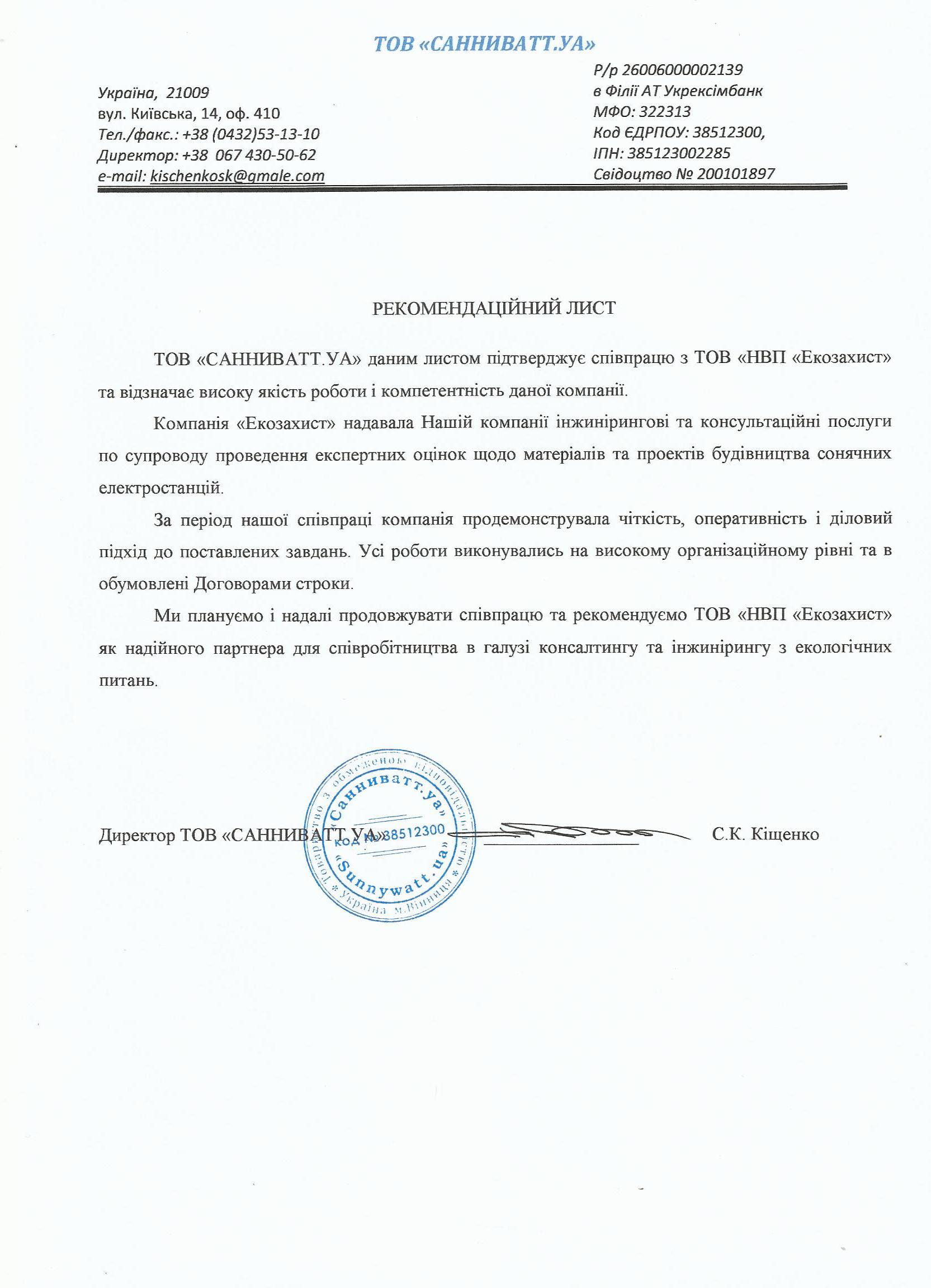 Директор ТОВ “САННИВАТ УА” – Кіщенко С.К.