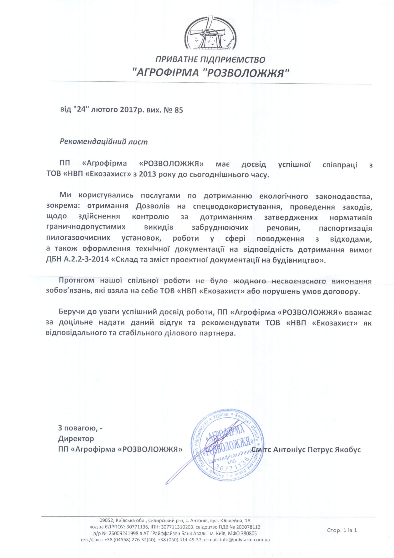 Директор ПП “Агрофірма “Розволожжя” – Смітс Антоніус Петрус Якобус