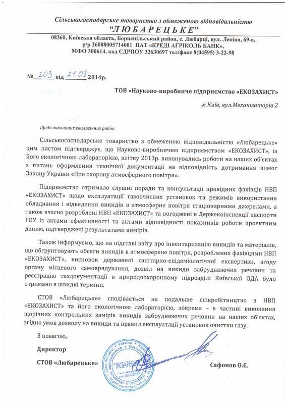 Директор СТОВ «Любарецьке» Сафонов О.Є.