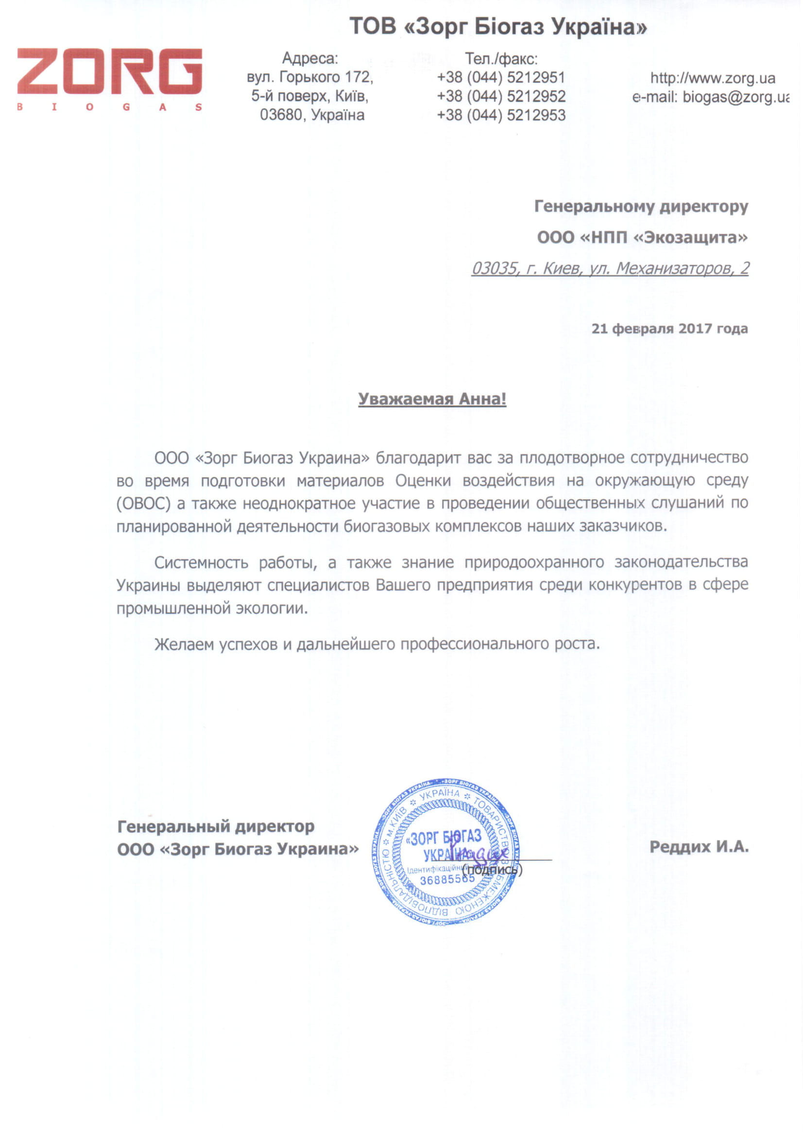 Генеральний директор ТОВ “Зорг Біогаз Україна” – Реддіх І.О.