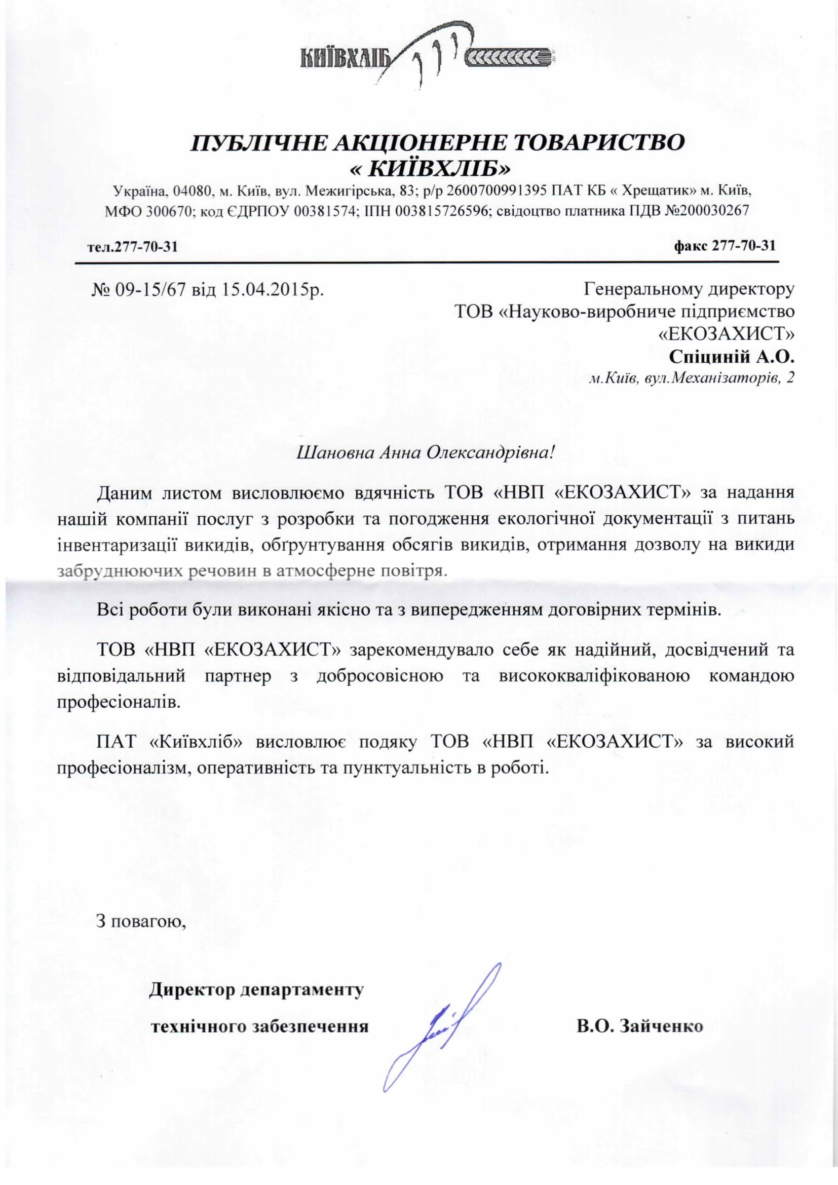 Директор департаменту технічного забезпечення ПАТ “Київхліб” – Зайченко В.О.