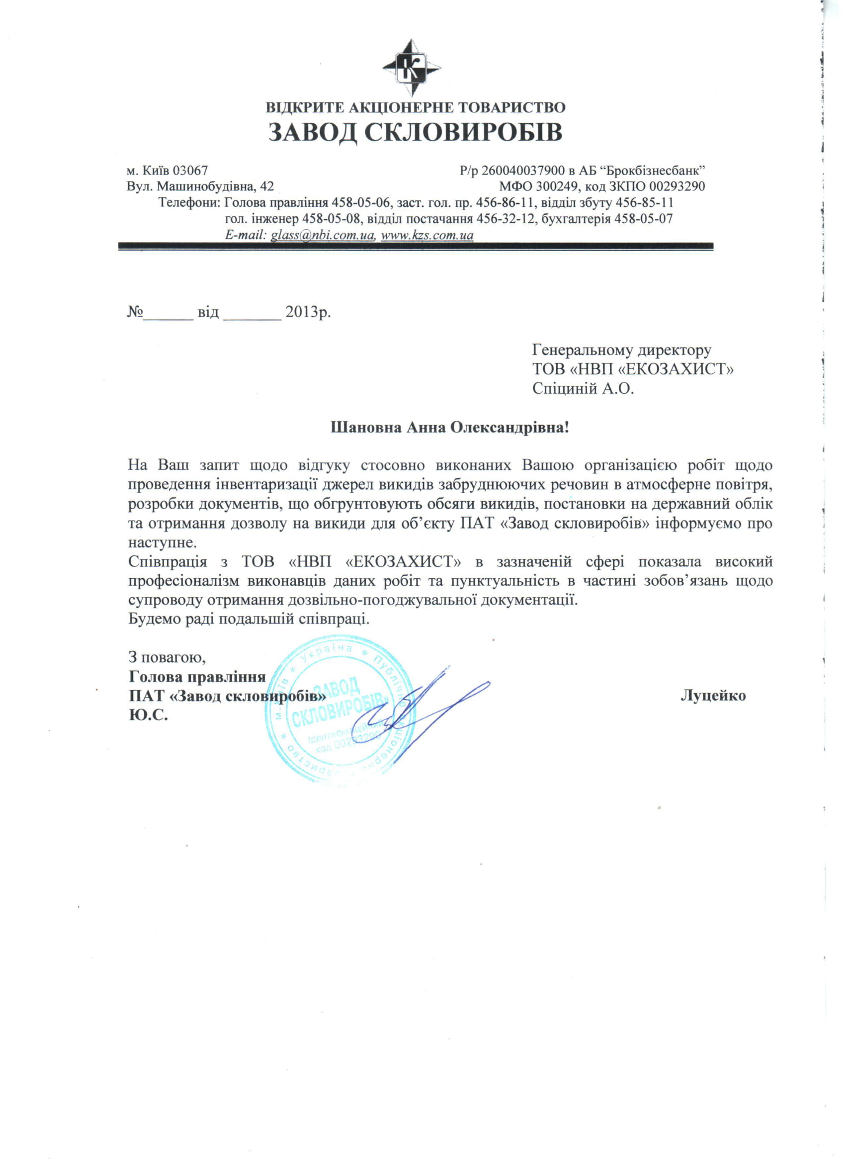 Голова правління ПАТ “Завод скловиробів” – Луцейко Ю.С.