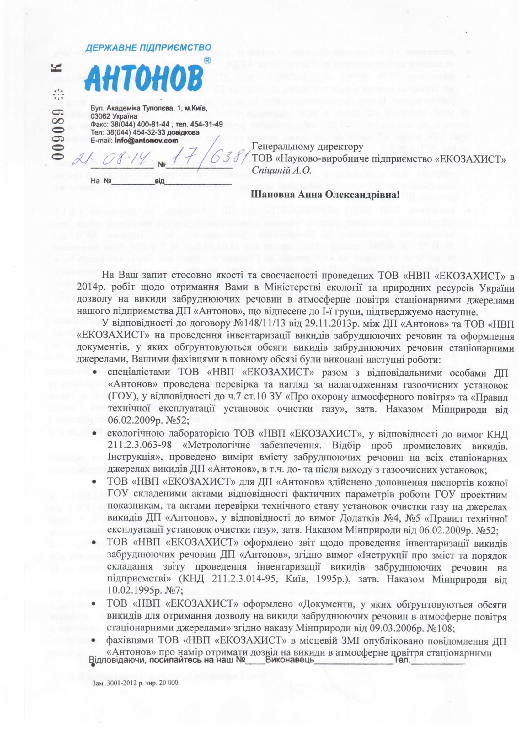 Заступник Головного інженера ДП “Антонов” – Гавриленко В.В.